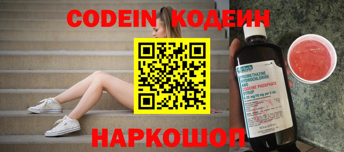 Кодеин Purple Drank Алексин
